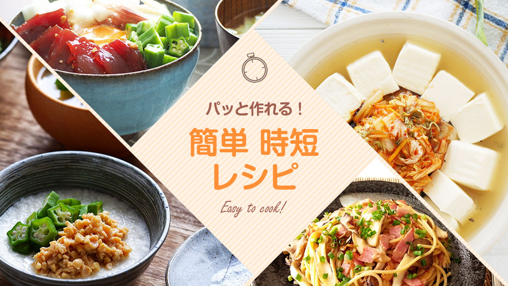 パッと作れる！簡単・時短レシピ
