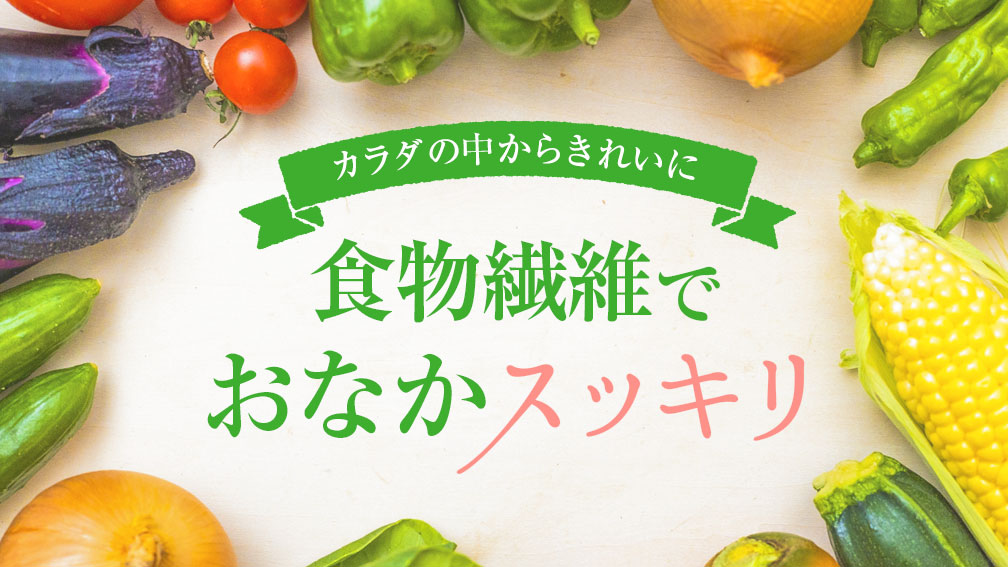 食物繊維でお腹スッキリ