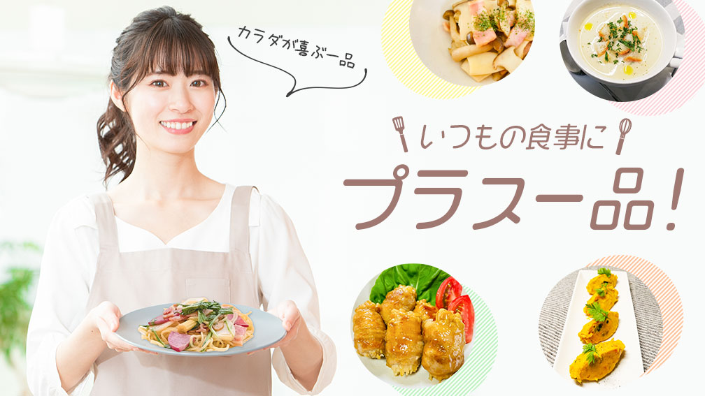 いつもの食事にプラス1品