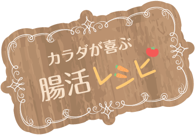 カラダが喜ぶ腸活レシピ