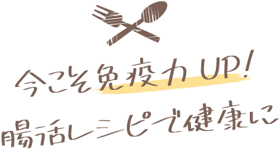 今こそ免疫力UP! 腸活レシピで健康に