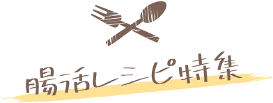 腸活レシピ特集