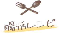 腸活レシピピックアップ