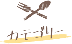 腸活レシピカテゴリー