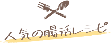 腸活レシピ 人気腸活レシピランキング